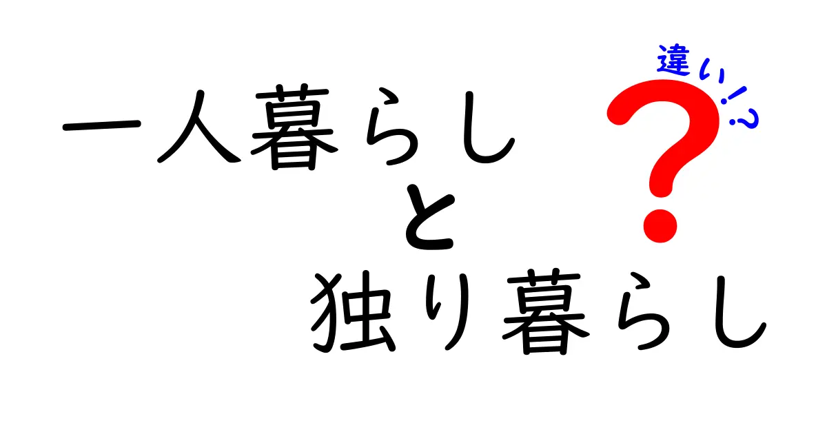 「一人暮らし」と「独り暮らし」の違いとは？知っておきたい言葉の使い分けを徹底解説！