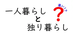 「一人暮らし」と「独り暮らし」の違いとは？知っておきたい言葉の使い分けを徹底解説！