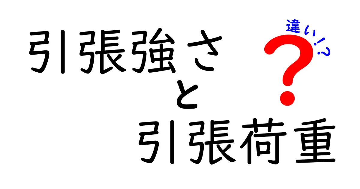 引張強さと引張荷重の違いをわかりやすく解説!基礎から理解しよう