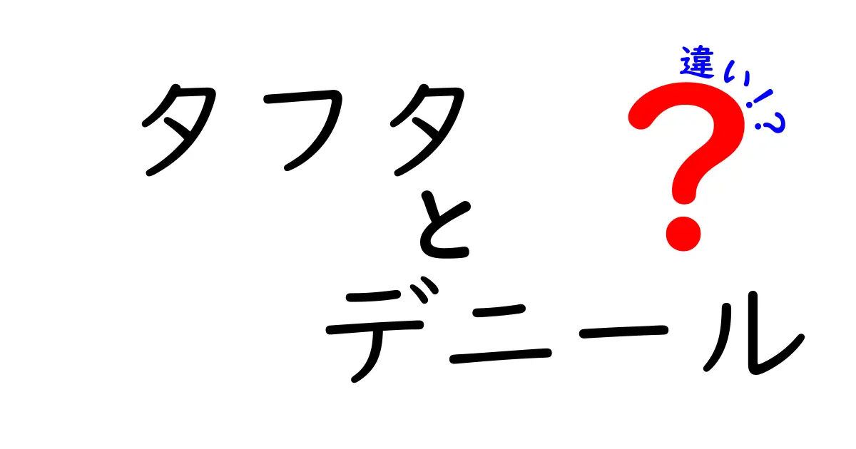 タフタとデニールの違いとは？初心者でもわかる布と糸の基礎知識