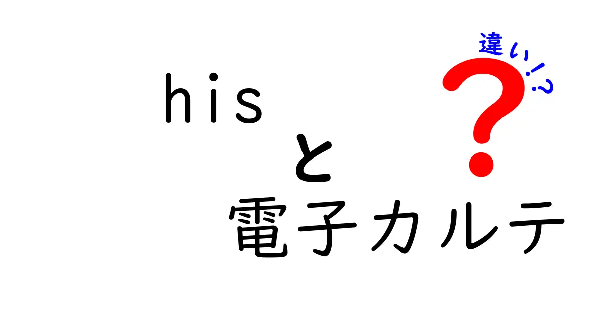 HISと電子カルテの違いとは?初心者でもわかる徹底解説