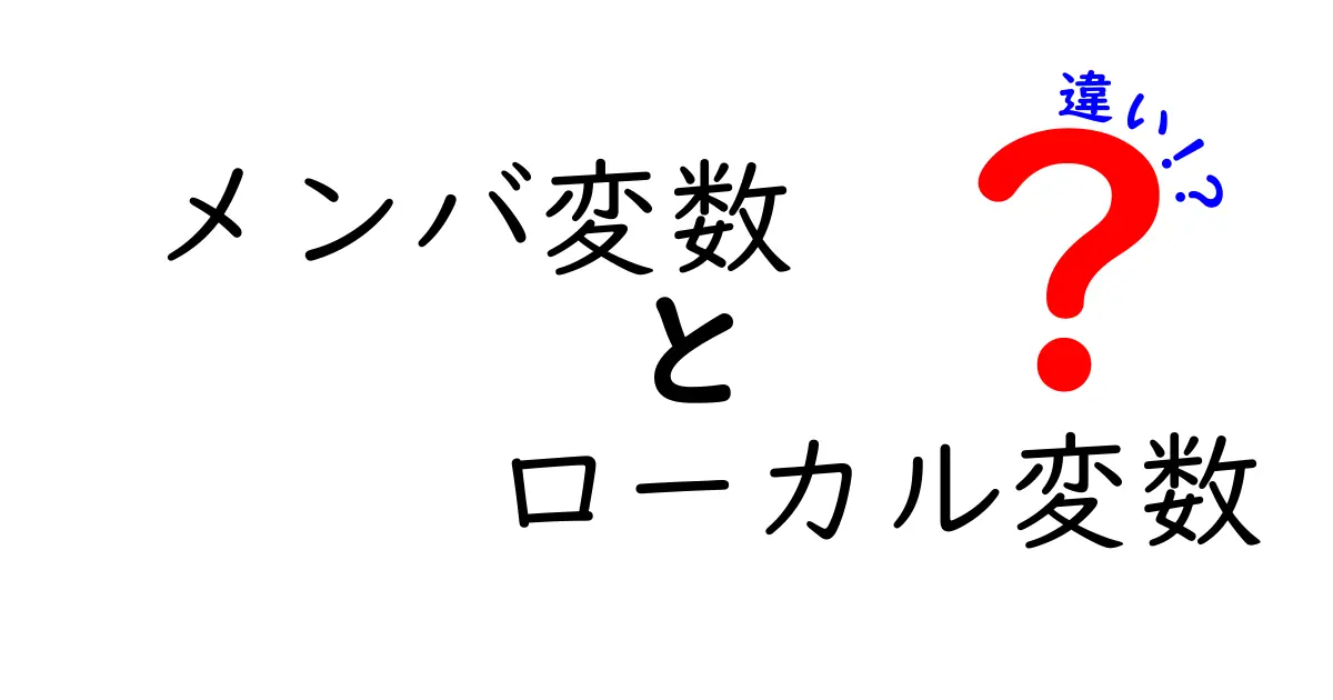 メンバ変数とローカル変数の違いを完全ガイド｜基礎からわかる使い分けのコツ
