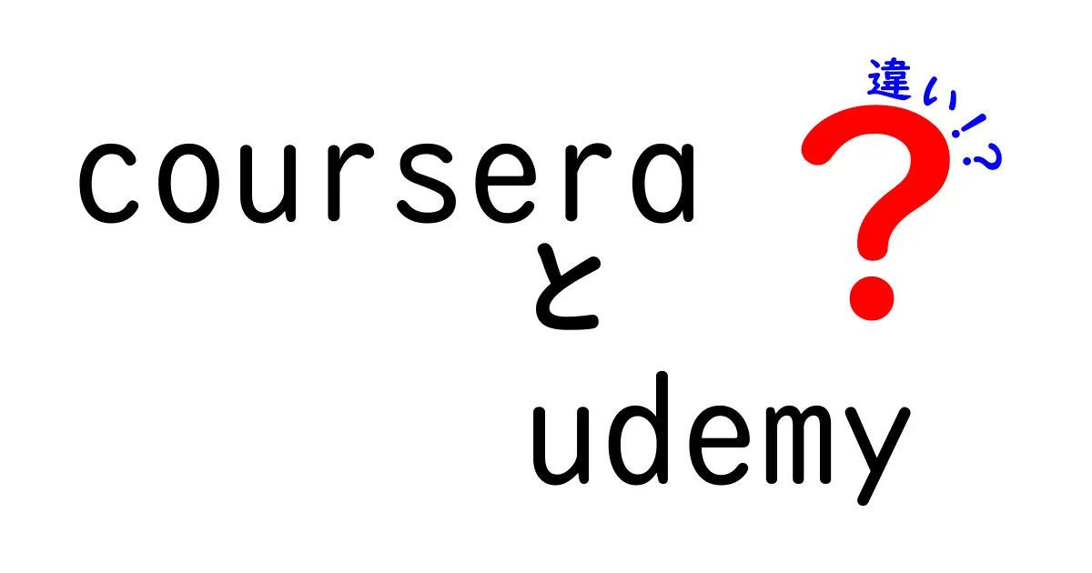 coursera udemy 違いを徹底解説！初心者にもわかりやすい比較ガイド