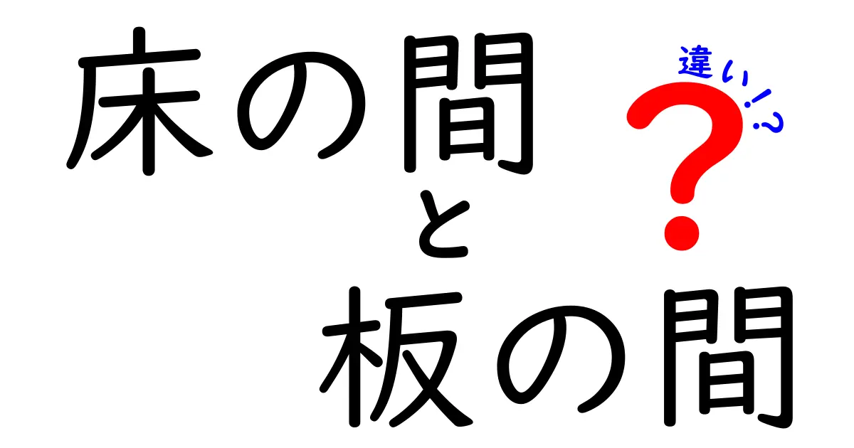床の間と板の間の違いとは?日本の伝統的な部屋の特徴をわかりやすく解説!