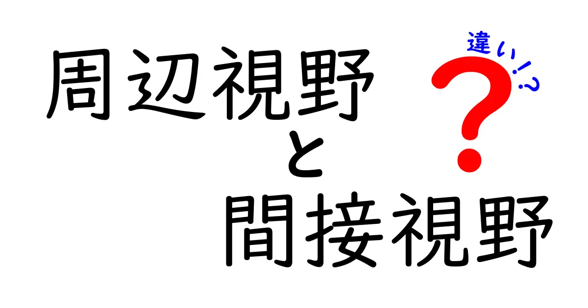 周辺視野と間接視野の違いとは？目の見え方をわかりやすく解説！