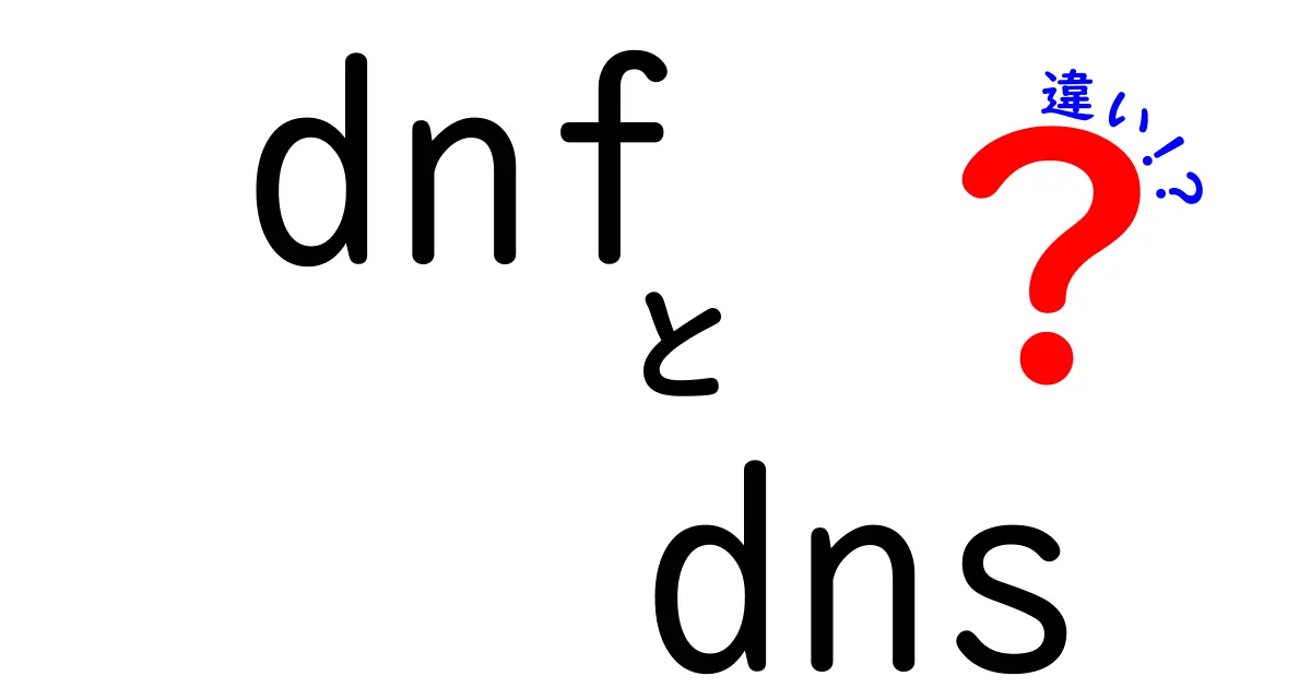 【完全解説】DNFとDNSの違いとは?初心者でもわかる基本から応用まで