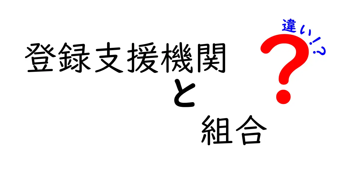 登録支援機関と組合の違いをわかりやすく解説｜選び方のポイントを徹底比較
