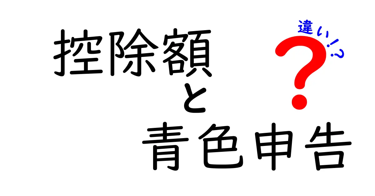 青色申告での控除額って何が違う？白色申告との違いを徹底解説！