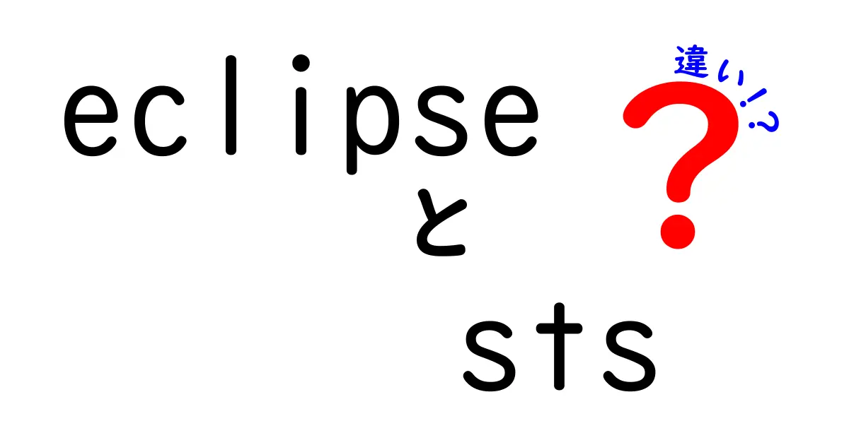 eclipseとSTSの違いを徹底解説！初心者でもわかる完全ガイド