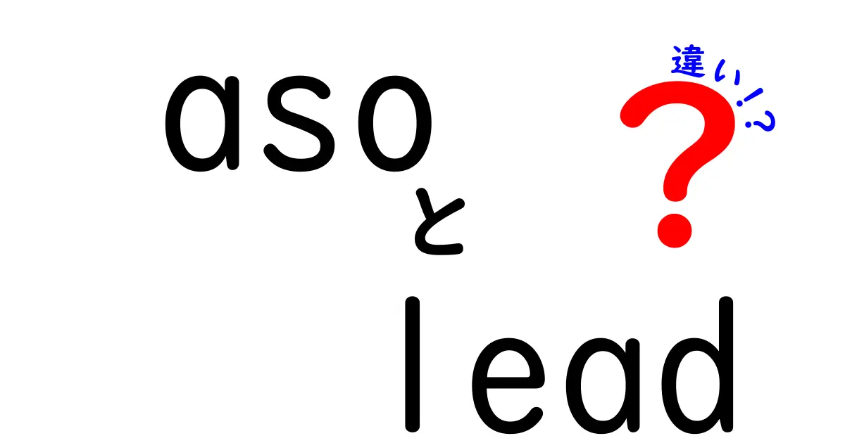 ASOとLeadの違いをわかりやすく解説｜aso lead 違いを徹底比較してみた