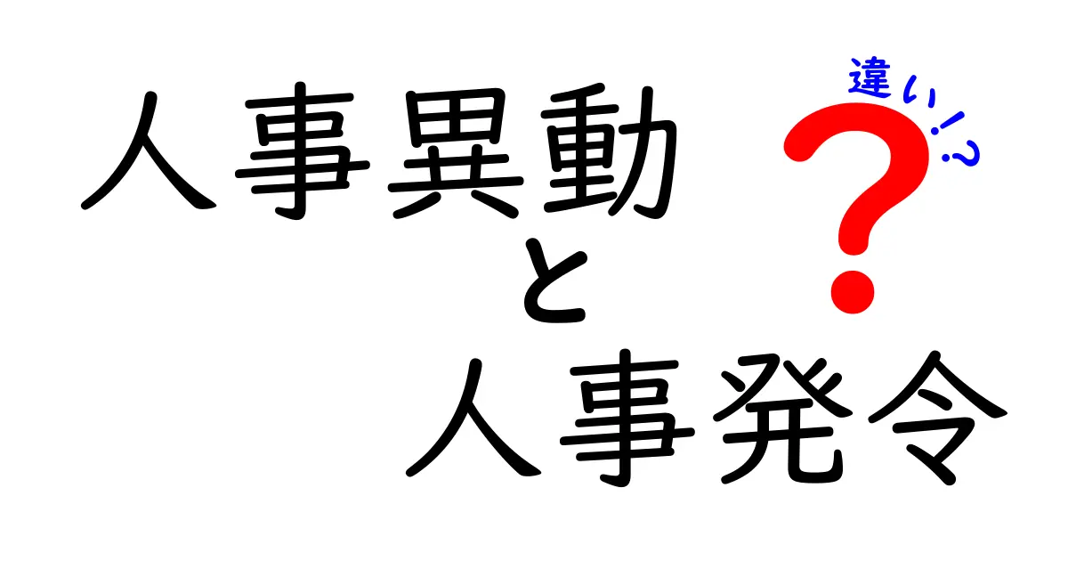 人事異動と人事発令の違いをわかりやすく解説!意味・手続き・実務のポイント