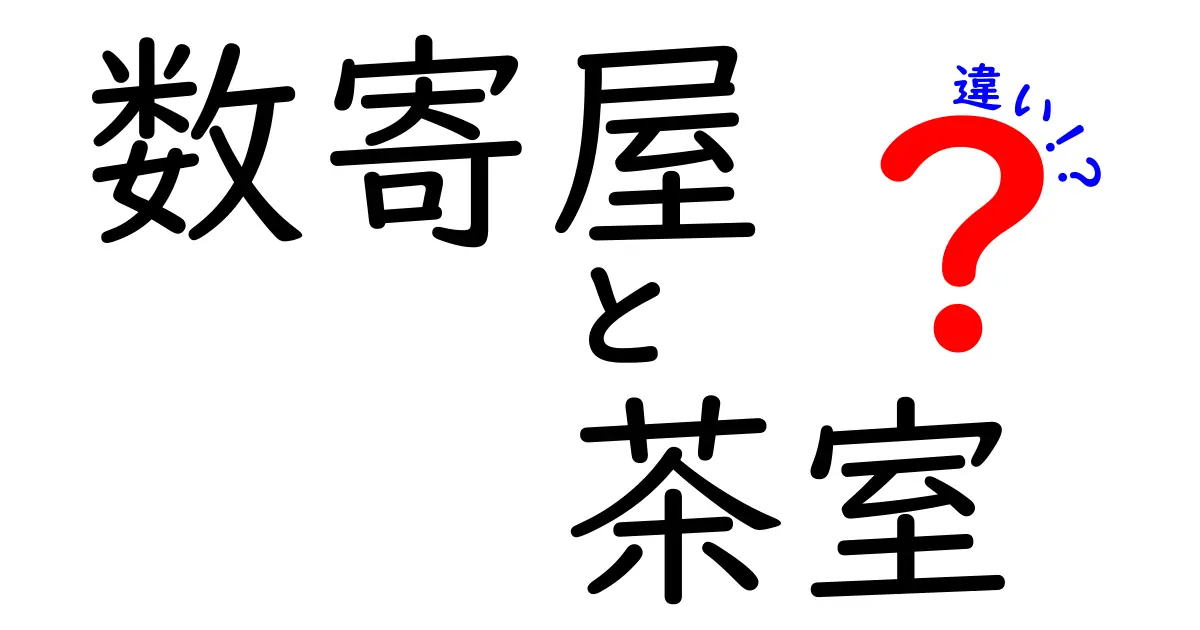 数寄屋と茶室の違いとは？歴史や特徴をわかりやすく解説！