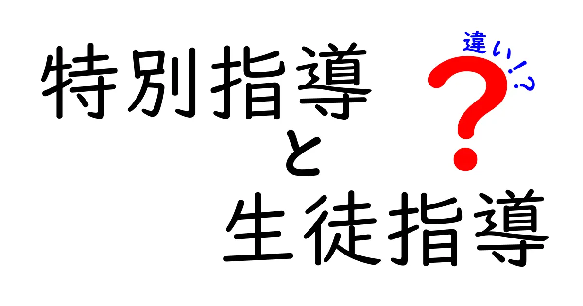 特別指導と生徒指導の違いとは？わかりやすく解説！