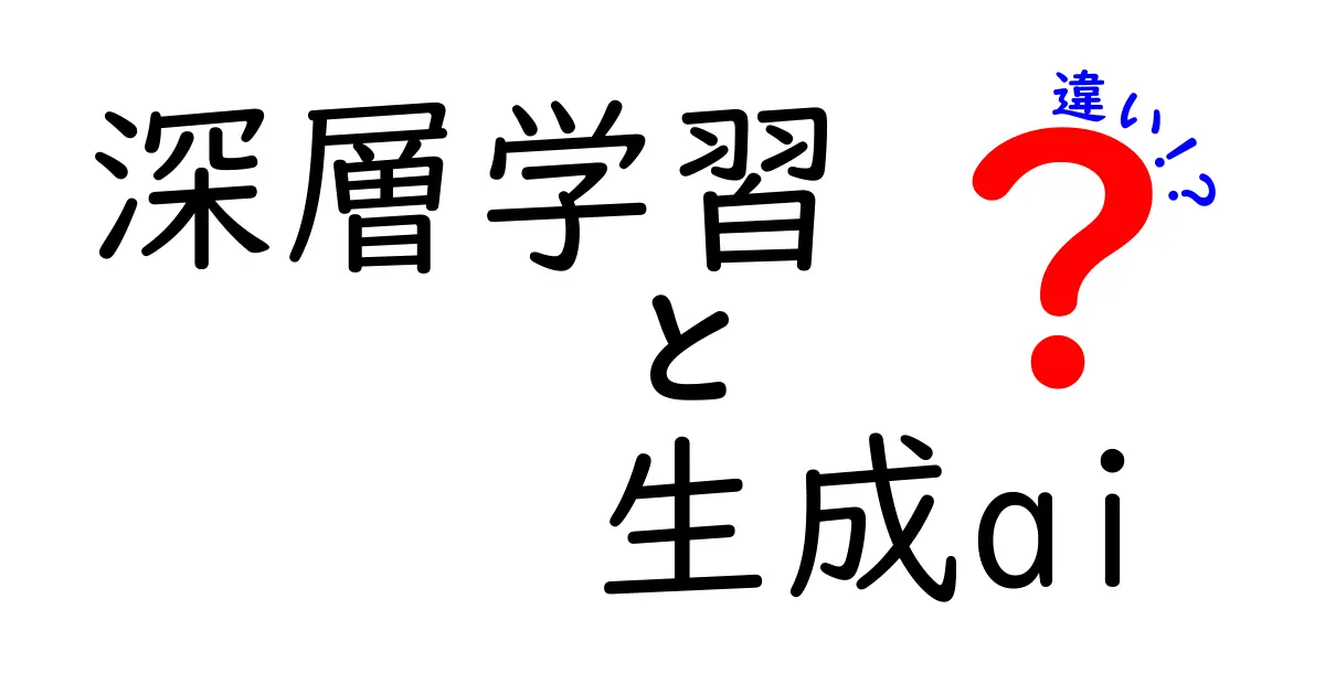 深層学習と生成AIの違いをわかりやすく解説!中学生でも理解できるポイントとは?