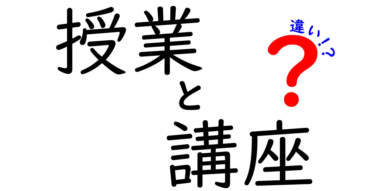 授業と講座の違いは?中学生にもわかる基本ポイント解説!