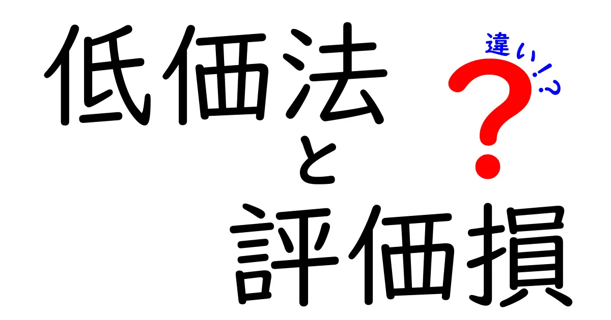 【低価法と評価損の違いをわかりやすく解説】どちらも在庫価値の見直しだけど用途と仕組みはここが違う!