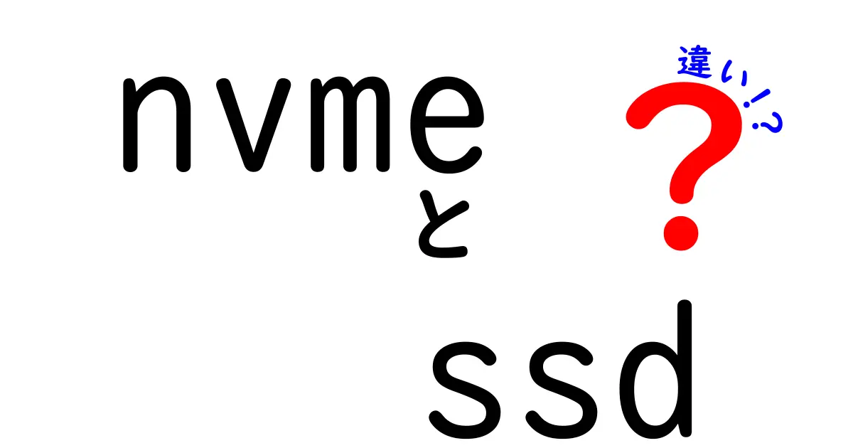 nvme　ssd　違いを徹底解説｜速さの秘密と使い方のポイント