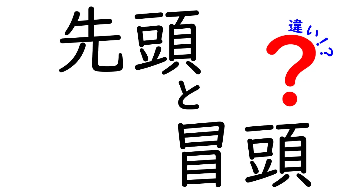 先頭と冒頭の違いを徹底解説!意味の差を正しく理解して文章力を磨こう