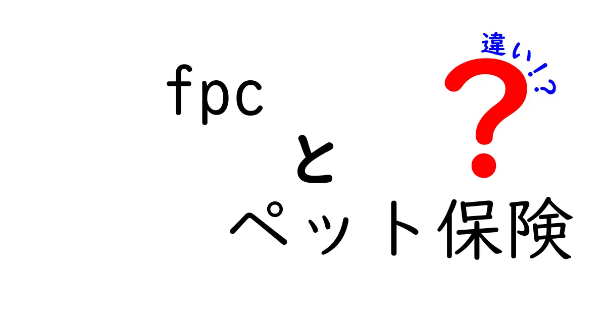 FPCと一般的なペット保険の違いとは？失敗しない選び方ガイド