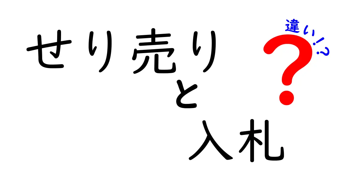 せり売りと入札の違いとは？わかりやすく徹底解説！