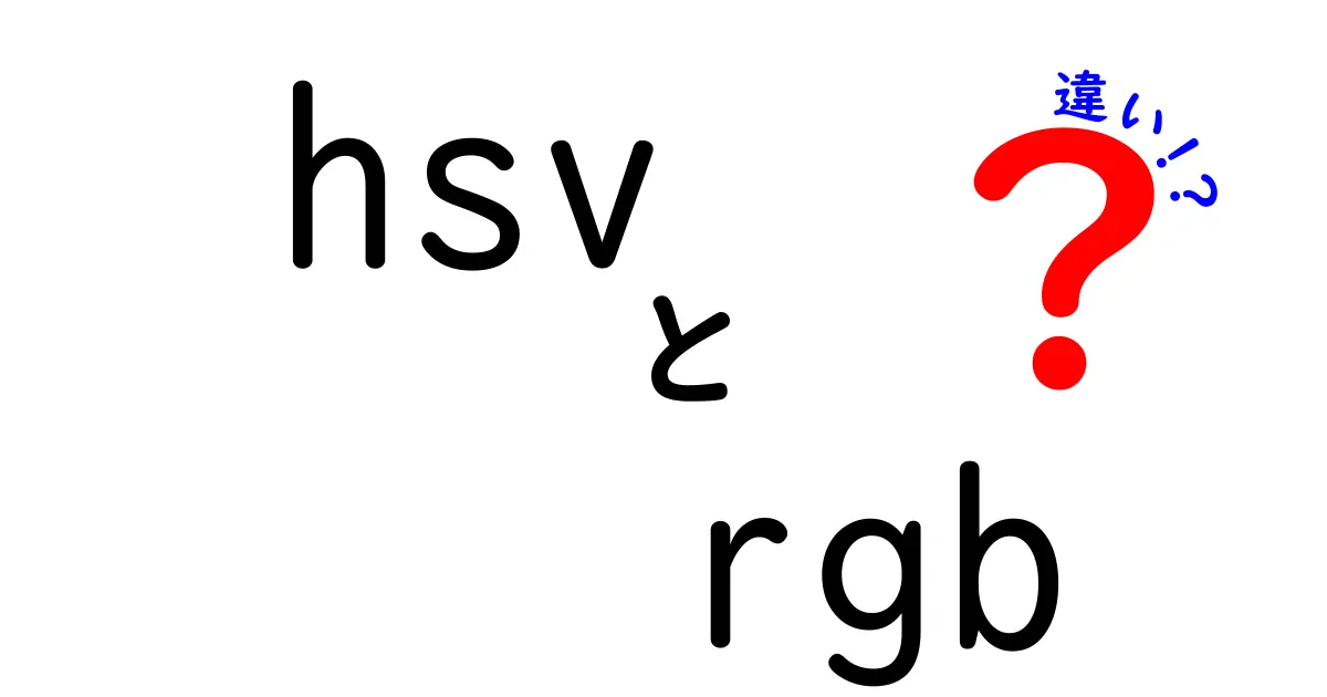 HSVとRGBの違いをわかりやすく解説！色の仕組みを理解しよう