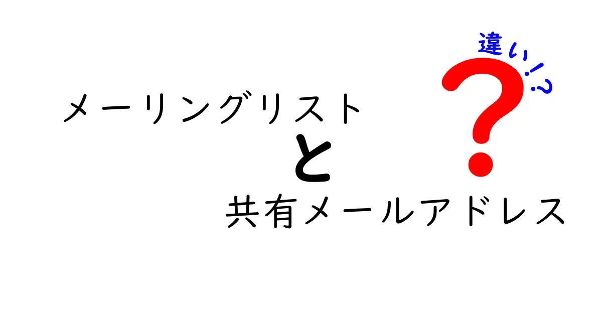 メーリングリストと共有メールアドレスの違いを徹底解説！使い分けのコツと落とし穴
