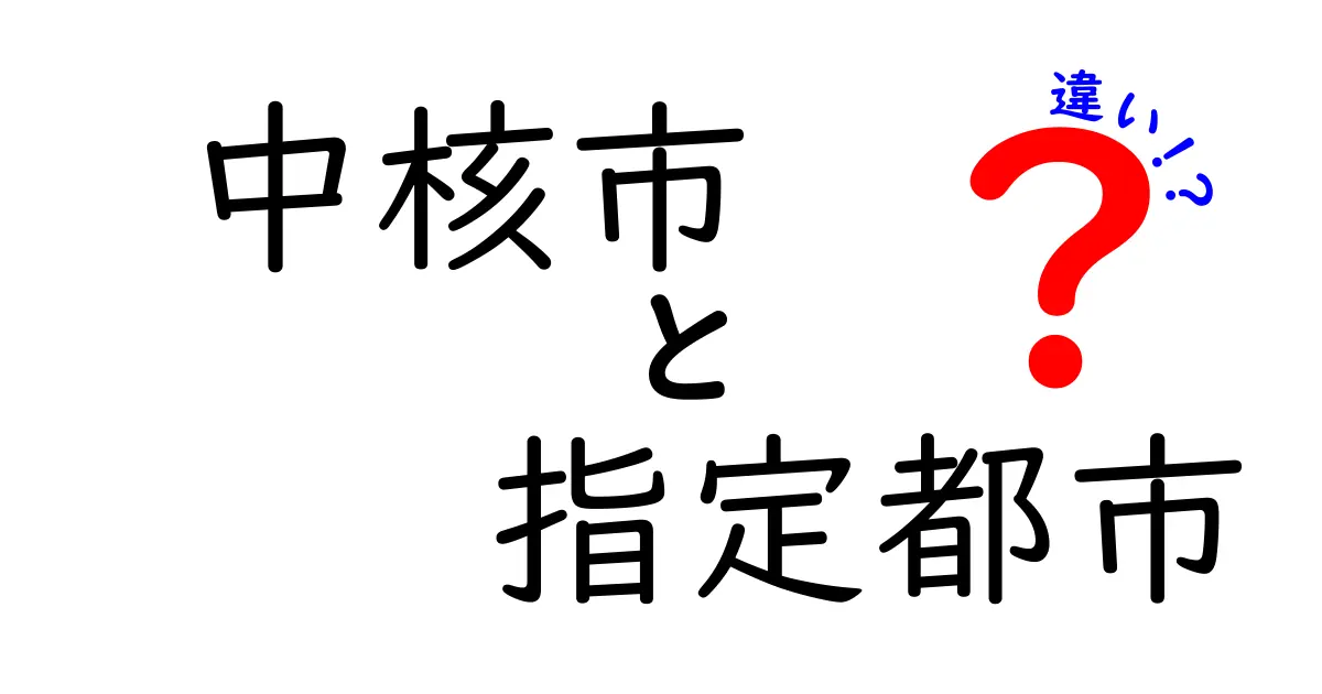 中核市と指定都市の違いを徹底解説！地方自治の仕組みがスッキリ分かる