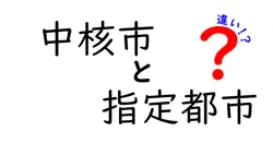 中核市と指定都市の違いを徹底解説！地方自治の仕組みがスッキリ分かる