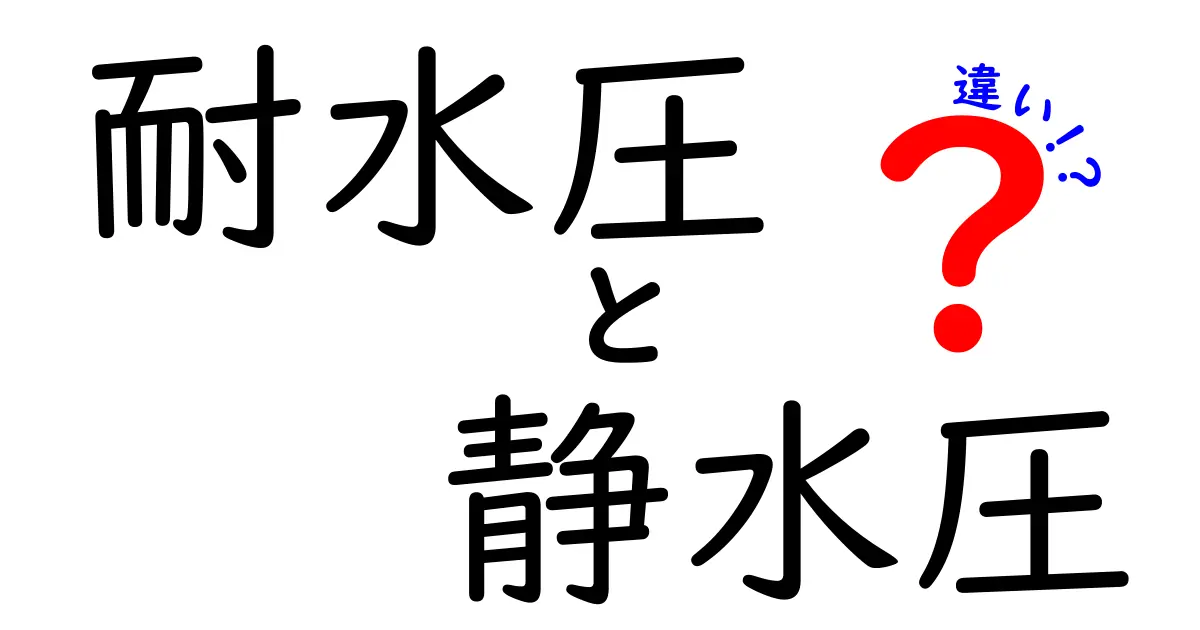 耐水圧と静水圧の違いを分かりやすく解説！日常生活での役割や見分け方とは？