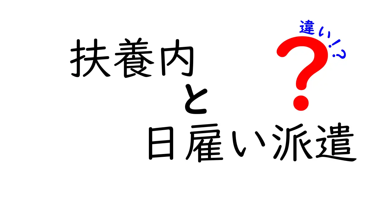 扶養内と日雇い派遣の違いを徹底解説！税金・保険・収入の壁をわかりやすく見極める