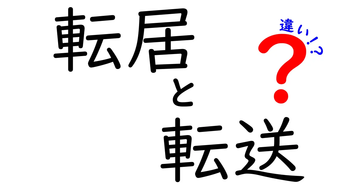 転居と転送の違いは?引っ越し時に知っておきたいポイントを徹底解説!
