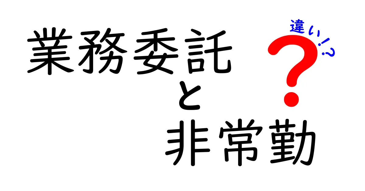 業務委託と非常勤の違いを徹底解説！選び方と実務での活用ポイント