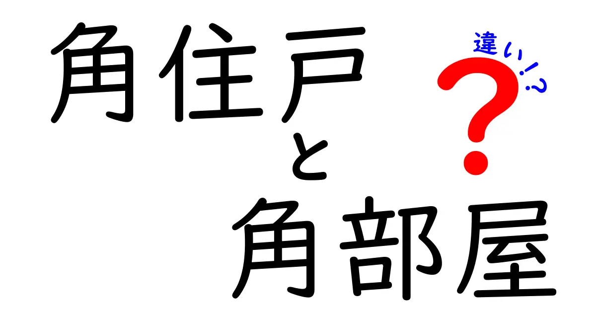 【角住戸と角部屋の違いとは？】住みやすさやメリット・デメリットをわかりやすく解説！