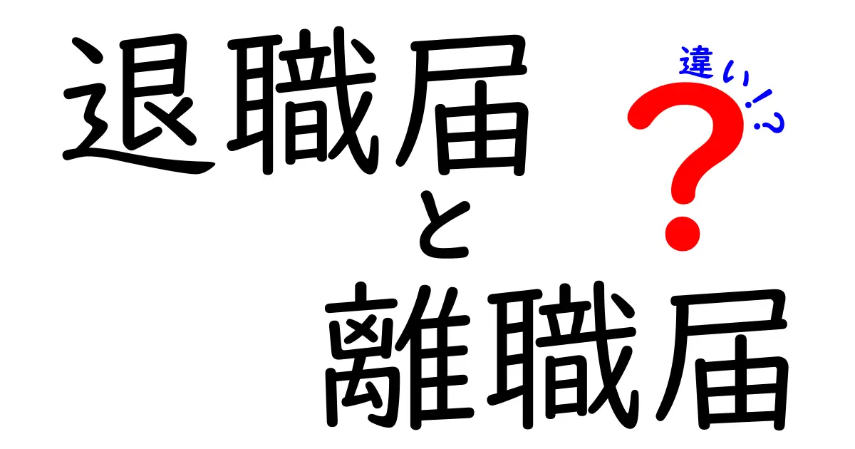 退職届と離職届の違いを徹底解説！いつ出すべき？どう書くべき？背後にある制度をやさしく解明