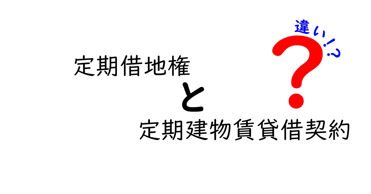定期借地権と定期建物賃貸借契約の違いとは？わかりやすく解説！