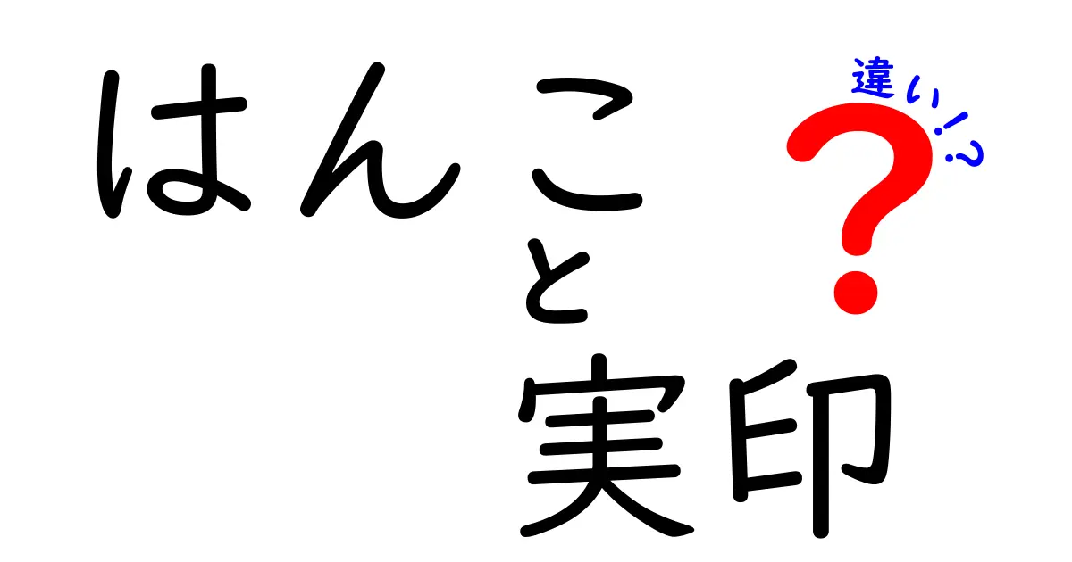 はんこと実印の違いとは？初心者でもわかる使い分けと重要ポイント解説