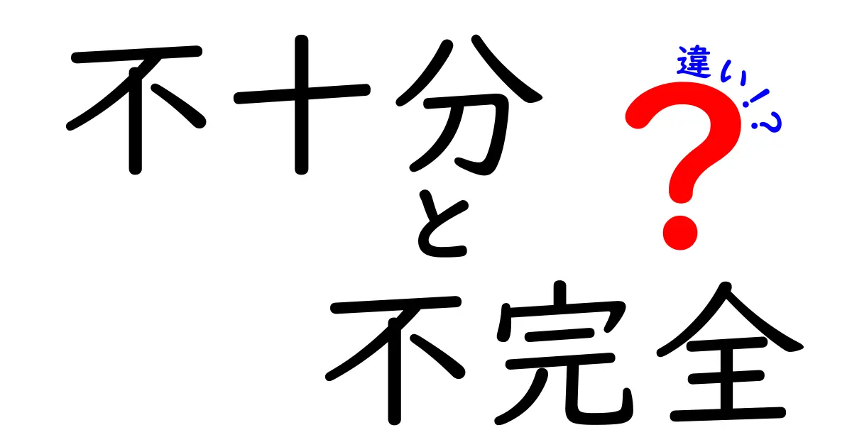 「不十分」と「不完全」の違いとは？わかりやすく徹底解説！