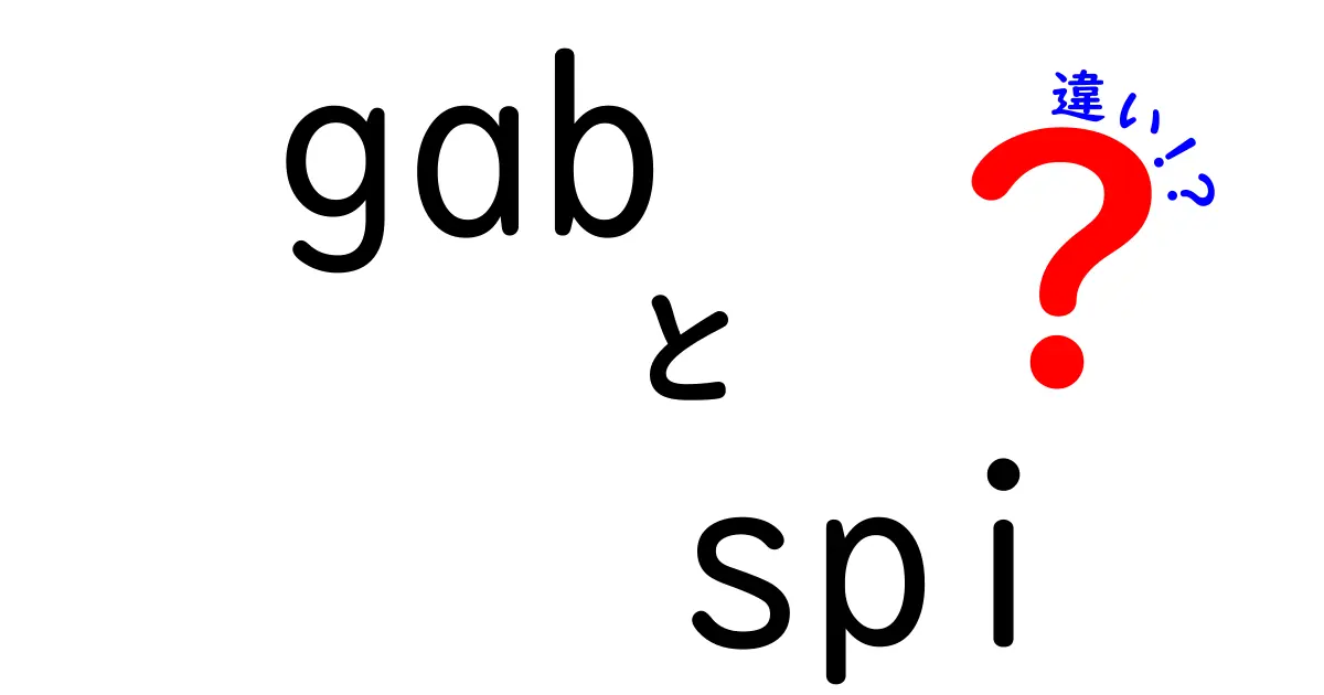 gabとspiの違いを徹底解説!同じ名前でも用途が全然違う理由