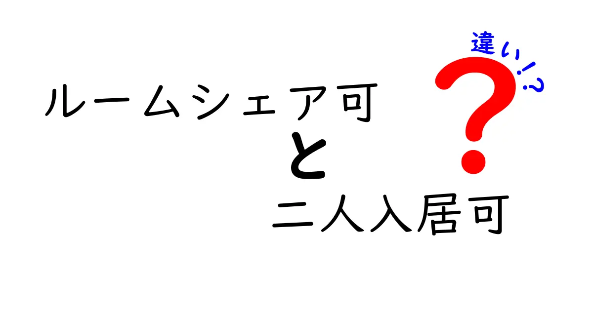 「ルームシェア可」と「二人入居可」の違いとは?賃貸選びで迷わないためのポイント解説