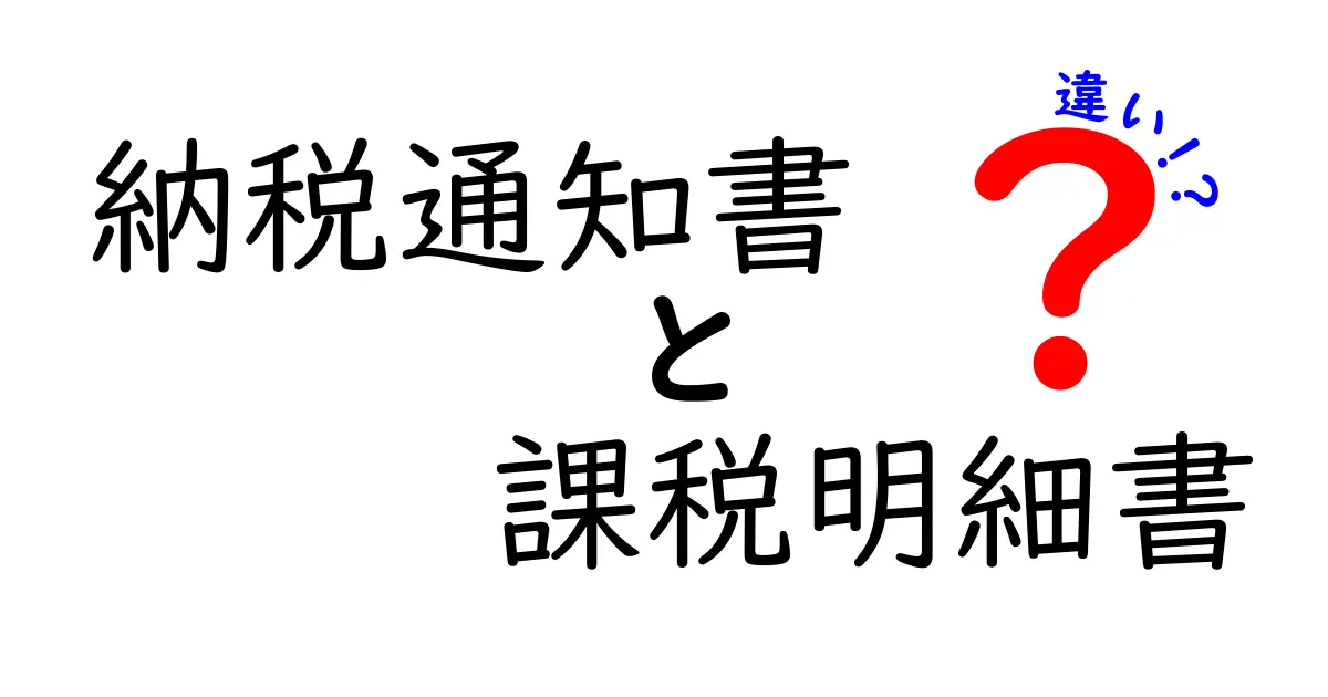 【徹底解説】納税通知書と課税明細書の違いとは?税金の疑問をスッキリ解決!