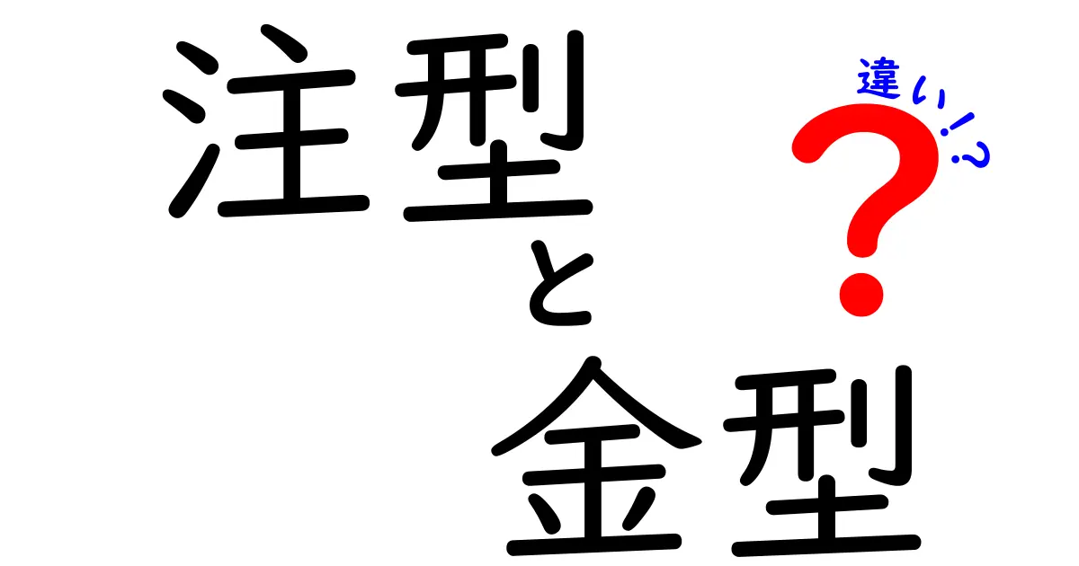 注型と金型の違いを徹底解説!複雑な形をどう作るのか、初心者にも分かる比較ガイド