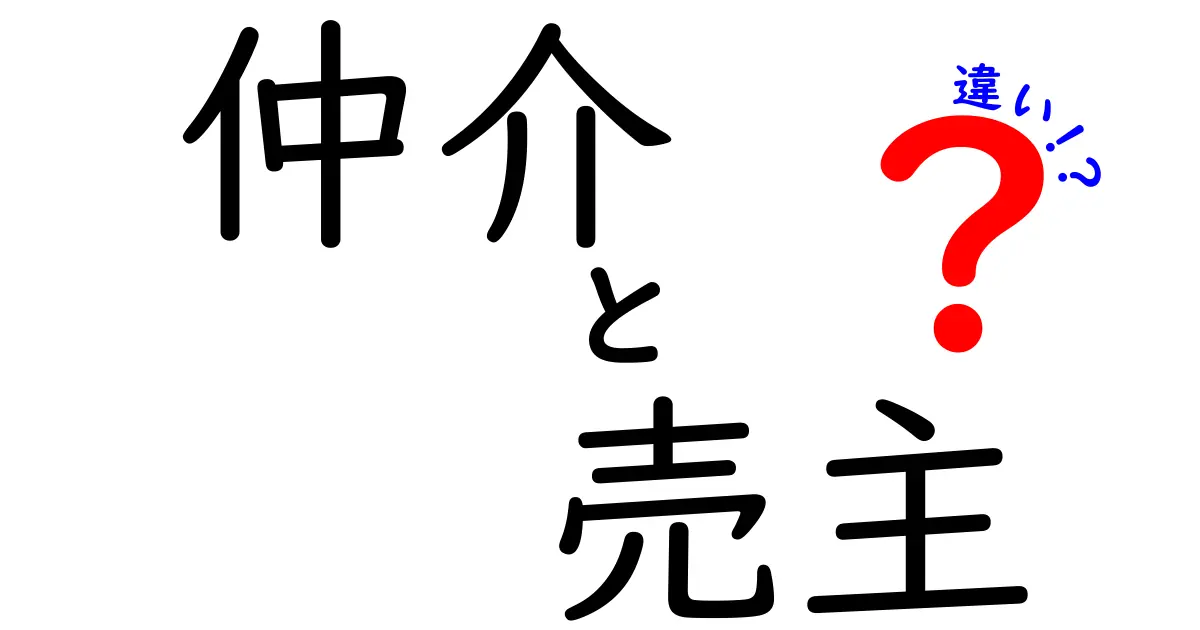 仲介と売主の違いって何？不動産取引をわかりやすく解説！