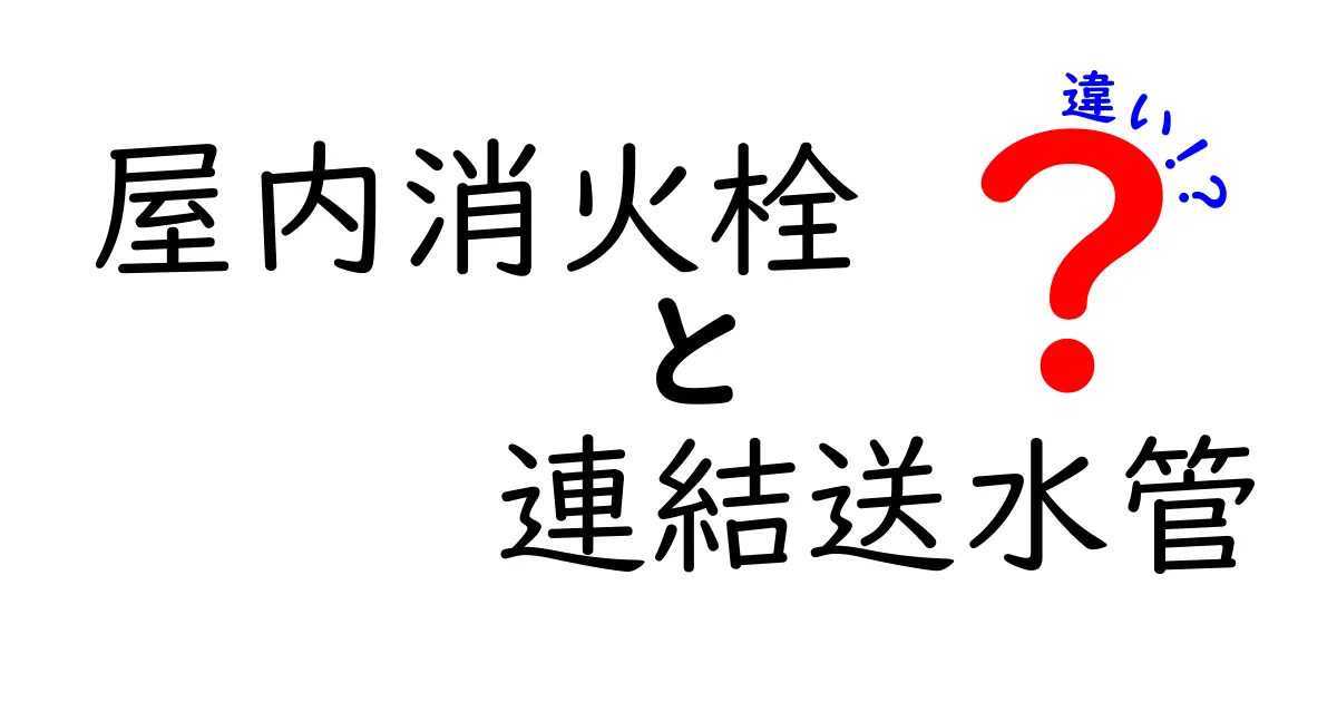 屋内消火栓と連結送水管の違いとは？防火設備の役割をわかりやすく解説！
