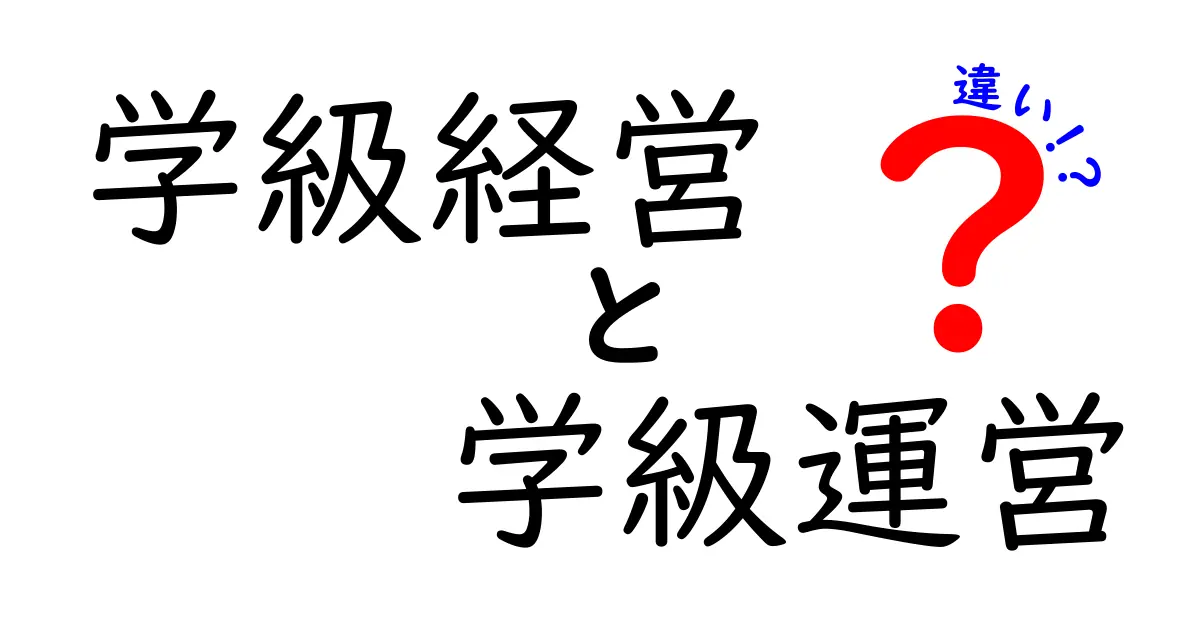 【学級経営と学級運営の違いとは？】先生も生徒も納得！わかりやすく解説します
