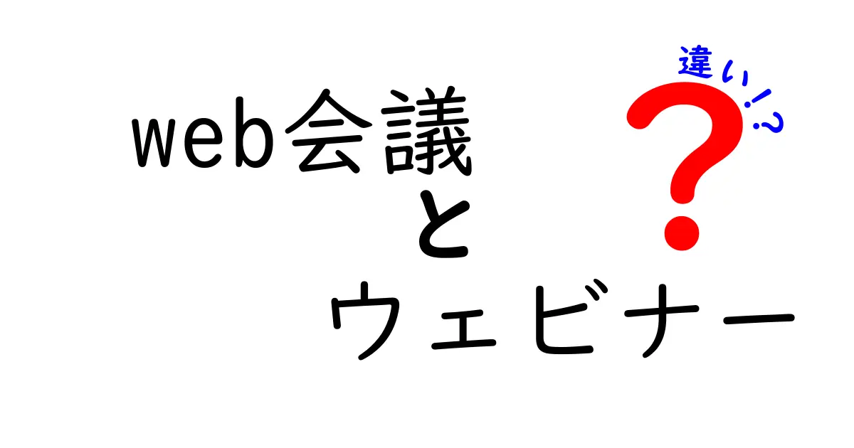 Web会議とウェビナーの違いを徹底解説!使い分けのコツと失敗しない選び方