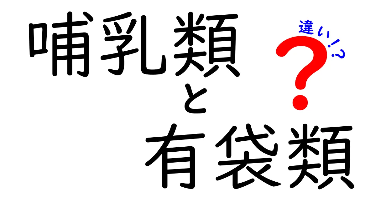 哺乳類と有袋類の違いを徹底解説！中学生にもわかる図解付きガイド