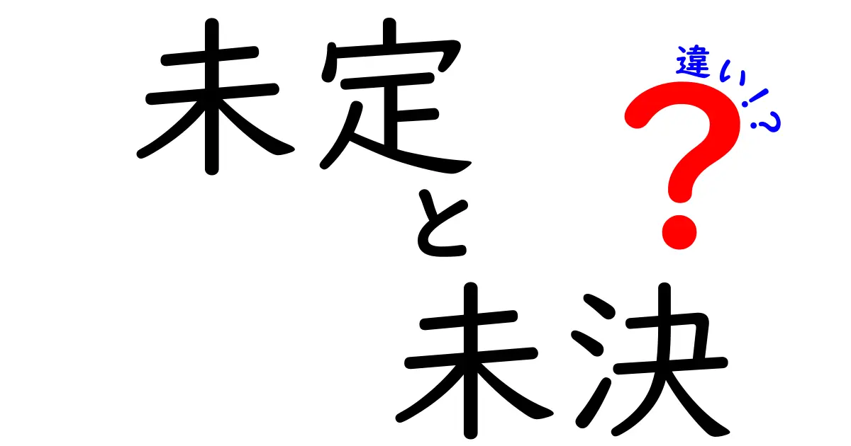 未定と未決の違いを徹底解説 未定 未決 違いを正しく使い分けるコツと実例