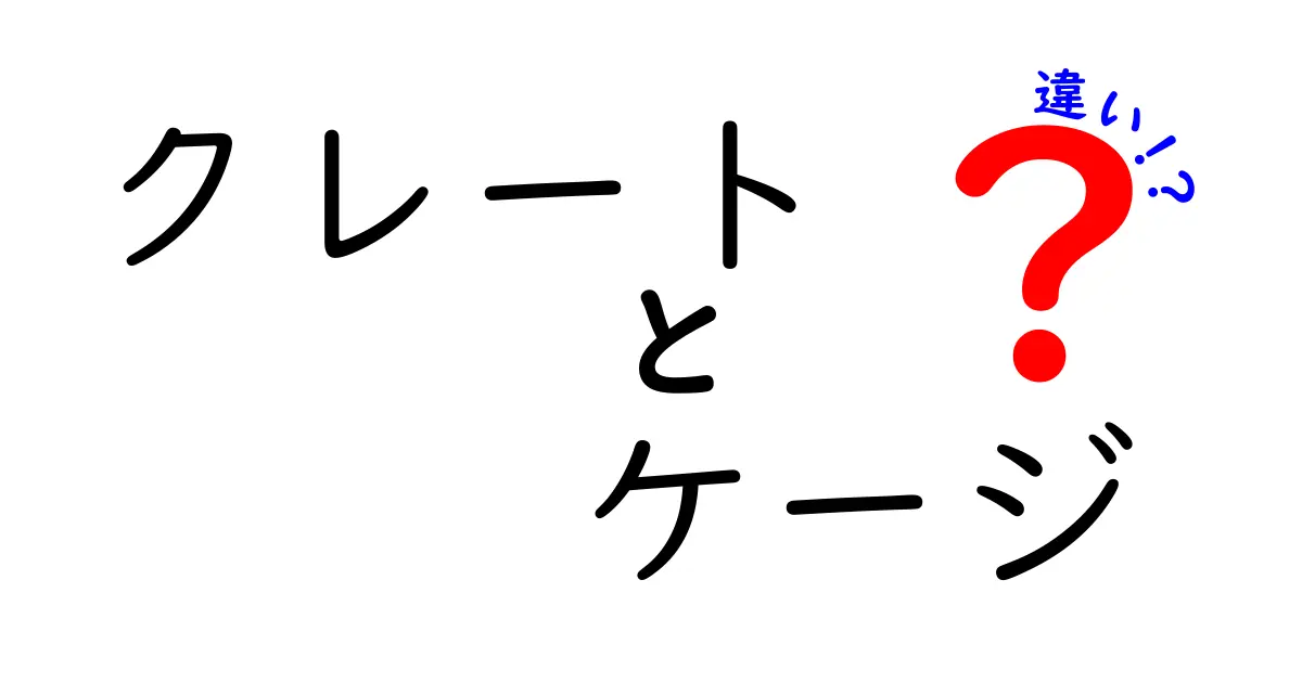 【必読】クレートとケージの違いを徹底比較!あなたのペットライフを変える正しい選び方