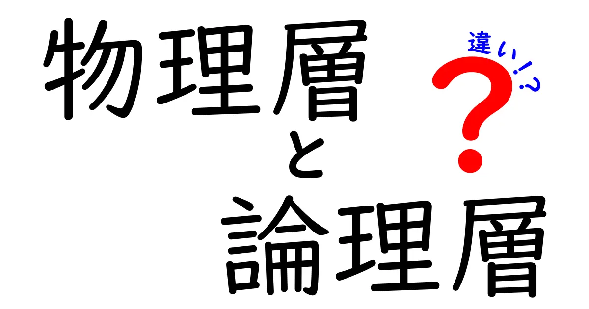 物理層と論理層の違いをやさしく解説｜初心者でもわかるネットワークの基本