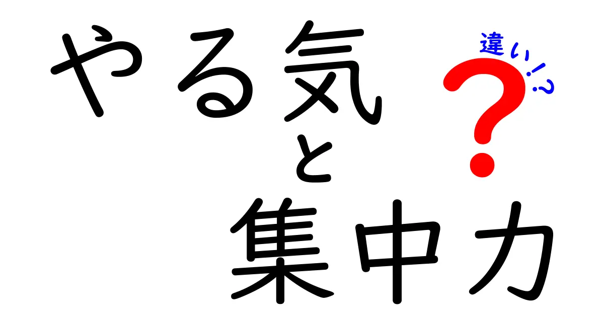 やる気と集中力の違いを徹底解説！成果を出すために大切なポイントとは？